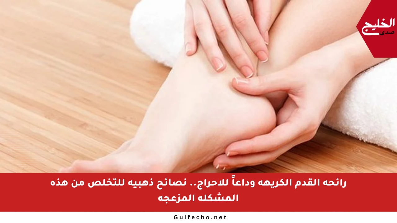 رائحة القدم الكريهة وداعاً للإحراج.. نصائح ذهبية للتخلص من هذه المشكلة المزعجة